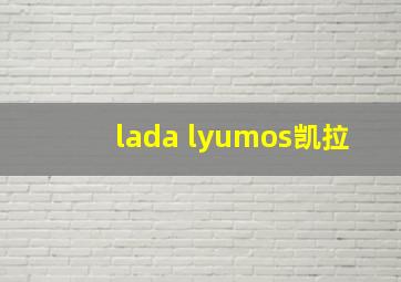 lada lyumos凯拉